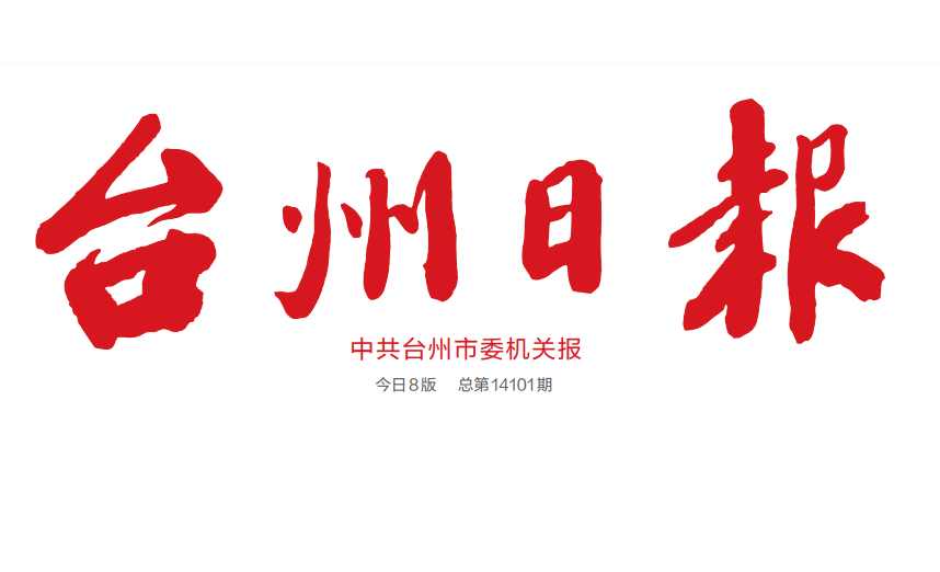 台州日报