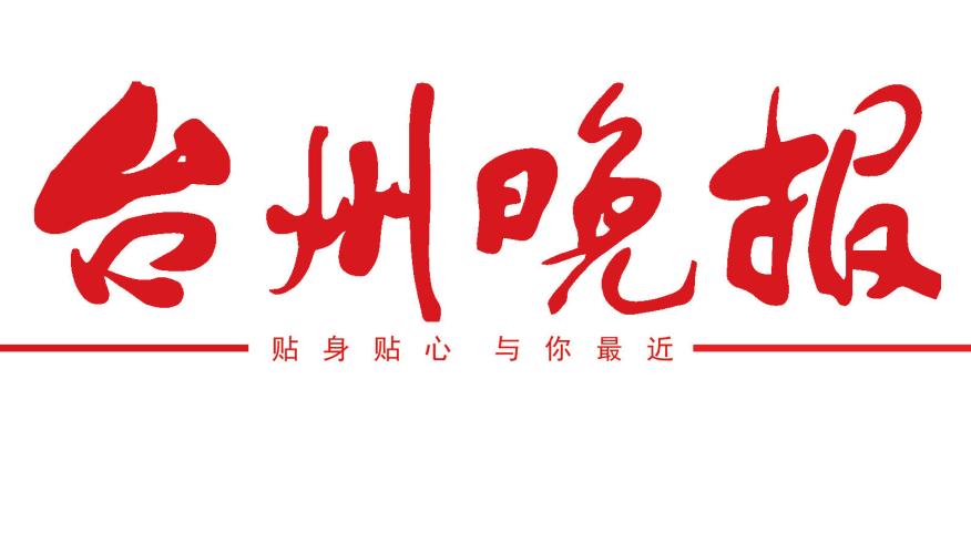 台州晚报 台州晚报