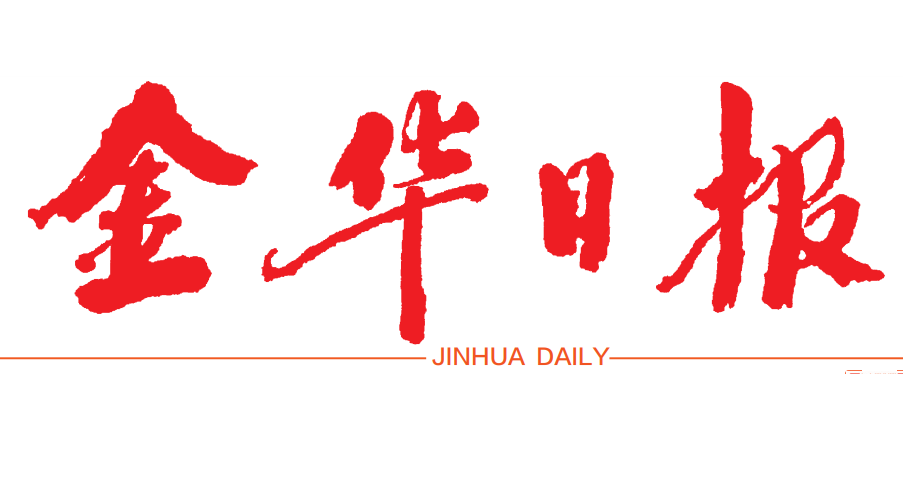 金华日报