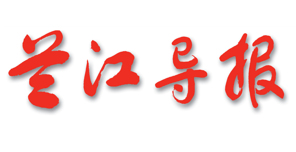 兰江导报
