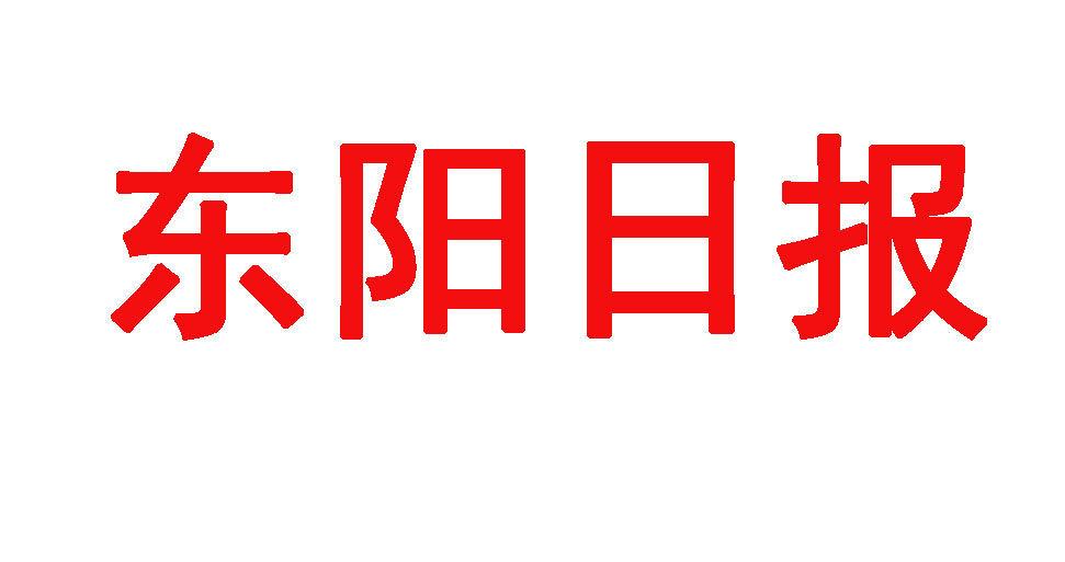 东阳日报