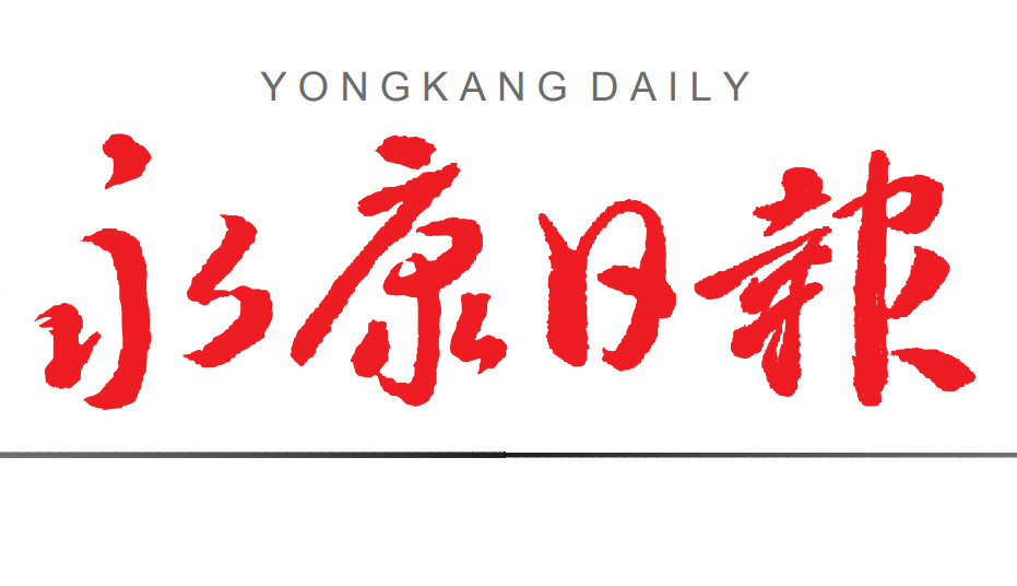 永康日报 永康日报