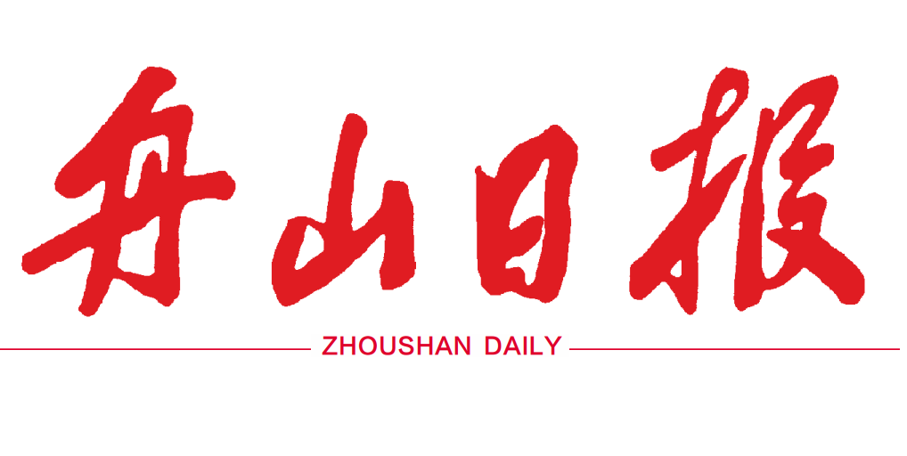 舟山日报 舟山日报