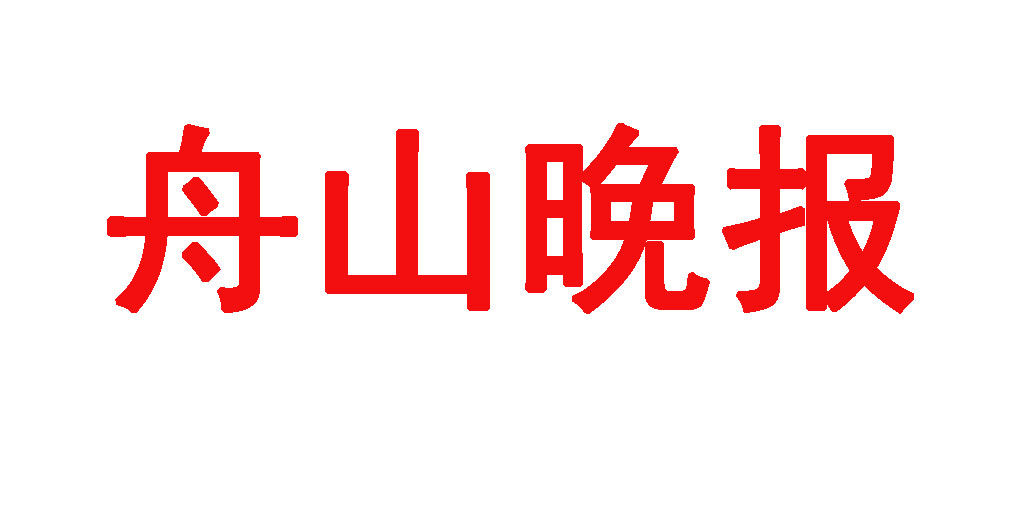 舟山晚报 舟山晚报