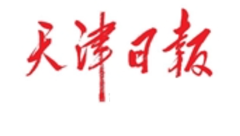 天津日报登报联系电话