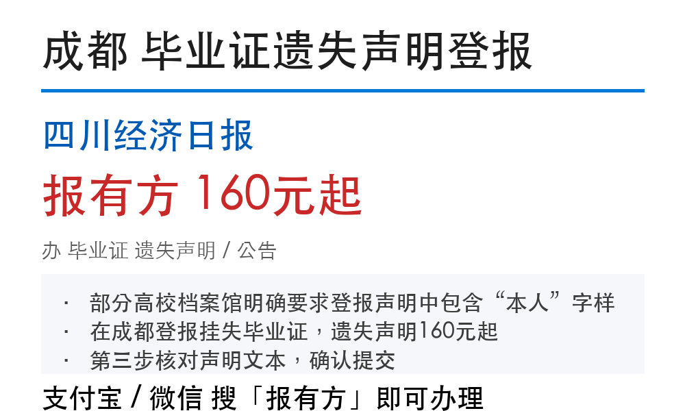 成都毕业证丢失登报：补办前置要求