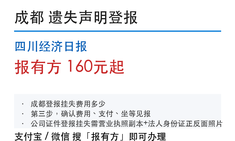 四川经济日报登报挂失费用：成都怎么收费、几天见报