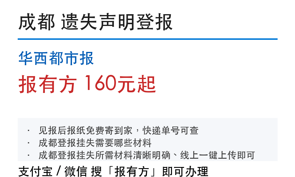 华西都市报登报费用：成都遗失声明怎么登