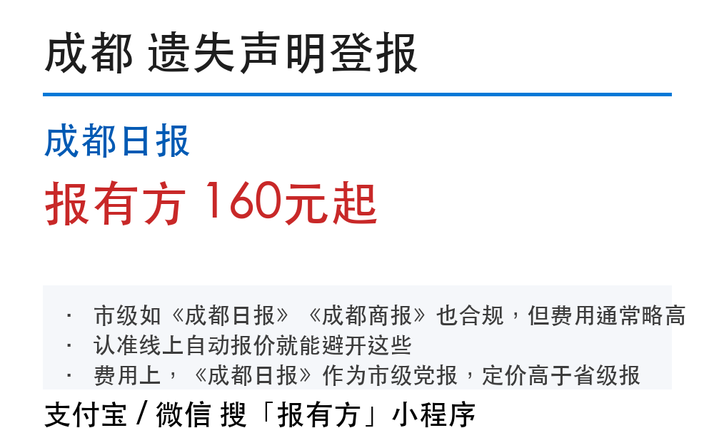 成都日报登报挂失费用是多少？办理流程详解