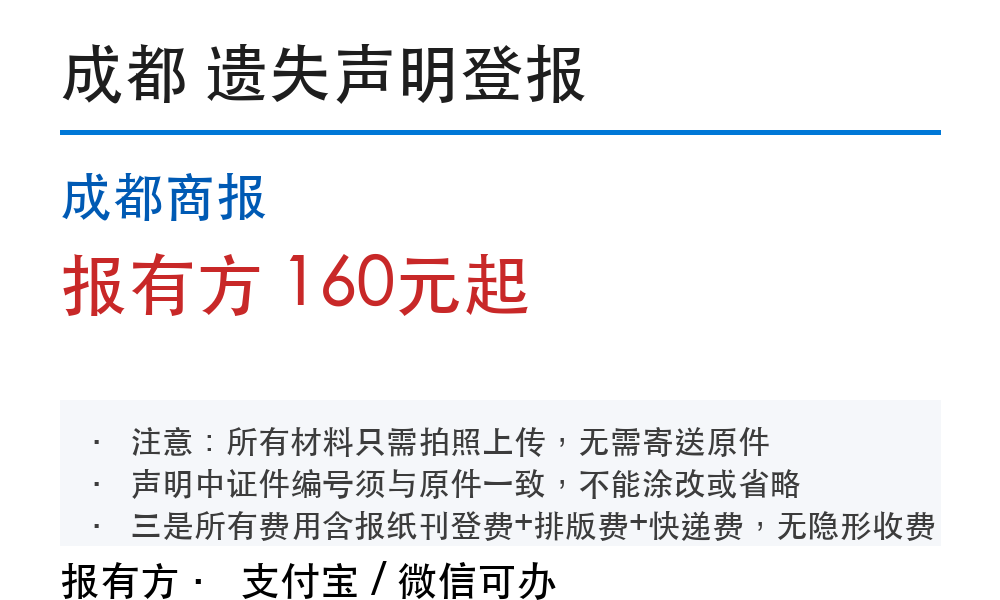 成都商报遗失登报：怎么登、需要什么材料