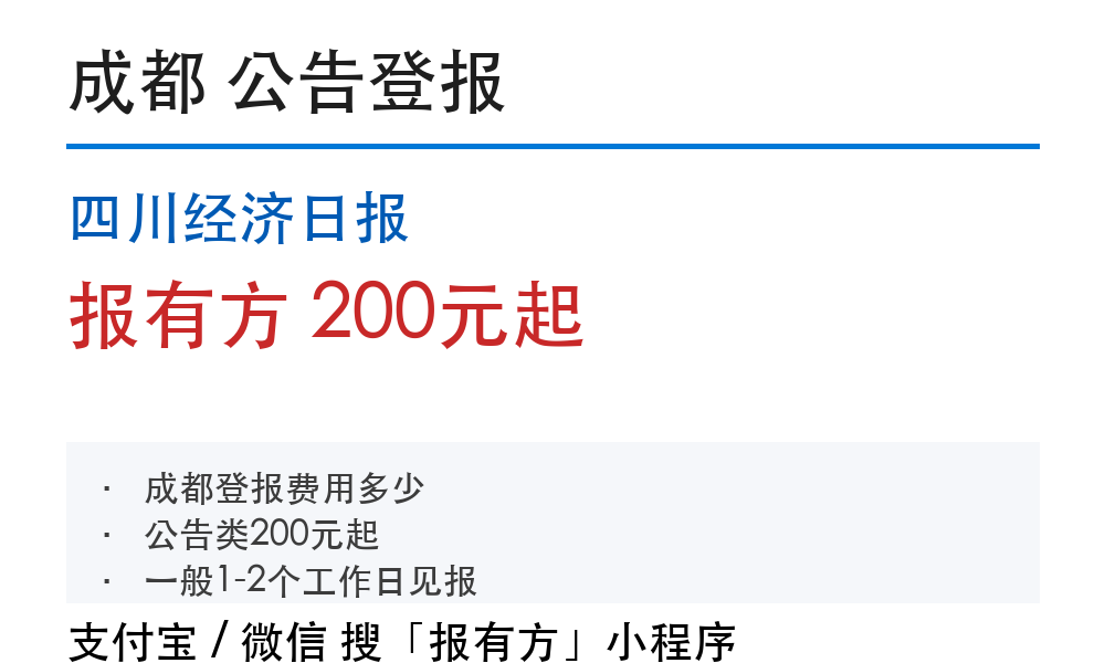 成都公司注销后登报公示：材料和费用指南