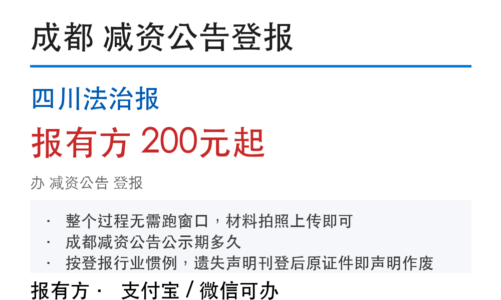 成都减资公告登报：怎么办理？公示多少天