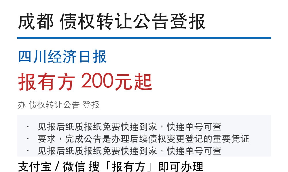 成都债权转让公告登报：怎么刊登、要什么材料