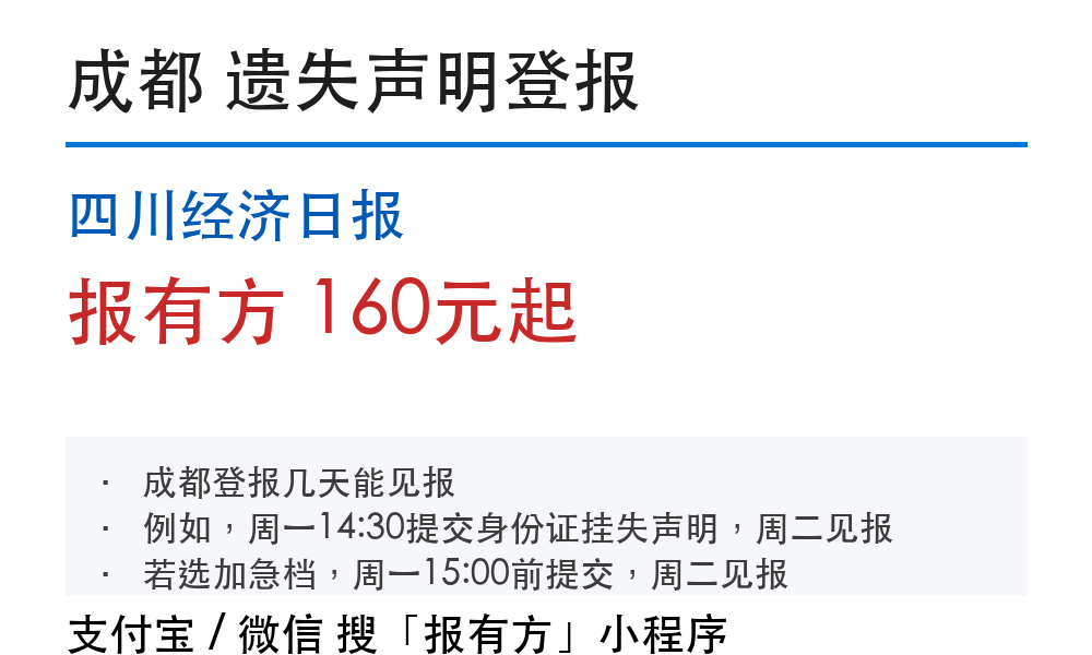 成都登报挂失线上办理：操作步骤和几天见报