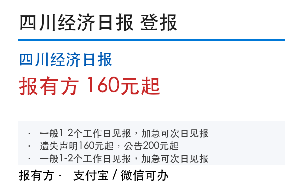 成都登报费用标准：个人和公司怎么收费