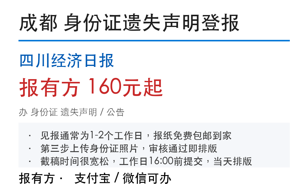 成都身份证丢失登报声明：办理步骤和费用参考