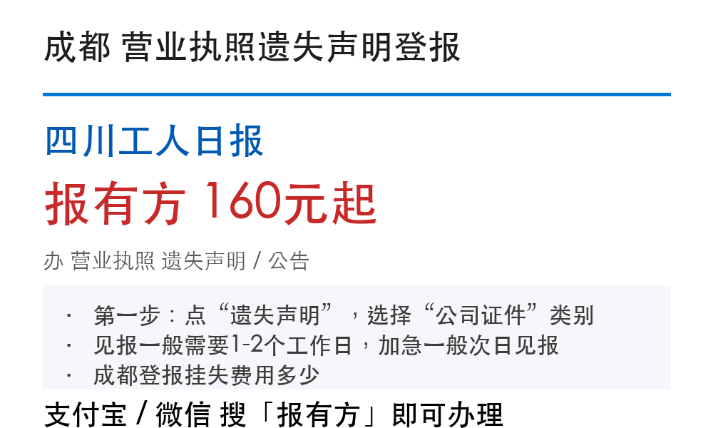 成都营业执照遗失声明登报：市场监管窗口认可流程和费用