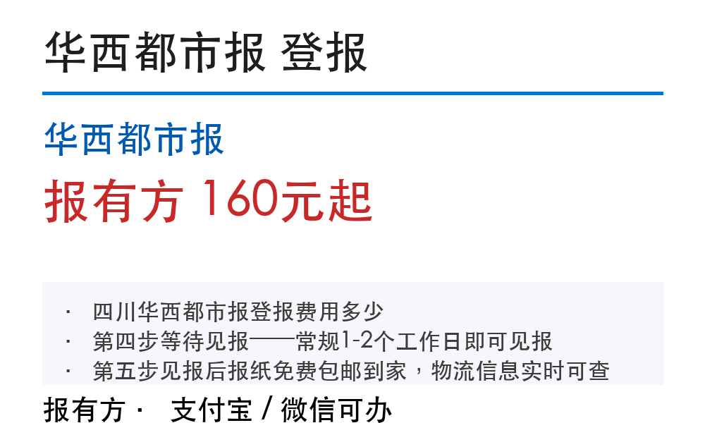 华西都市报登报：个人声明费用和见报时间
