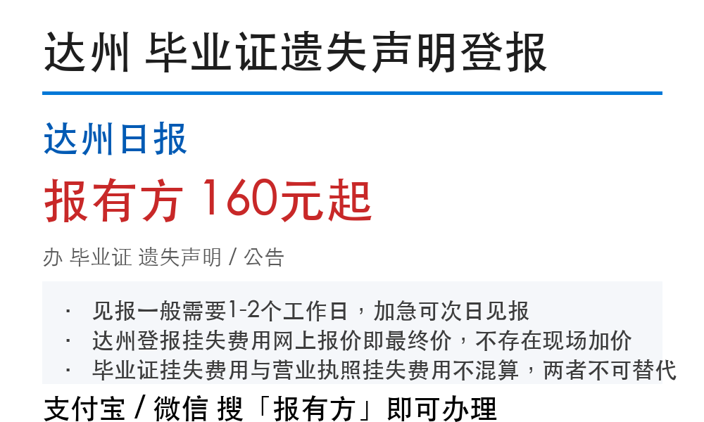 达州毕业证丢失登报声明：补办前置要求和费用