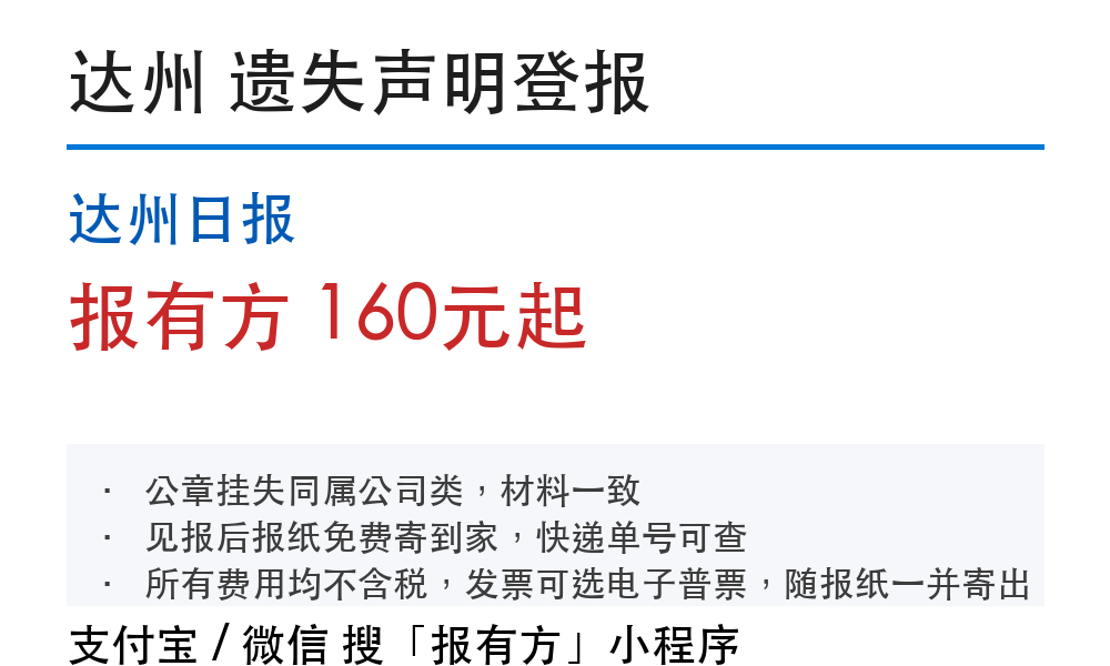 达州日报挂失登报流程：费用、步骤、见报时间