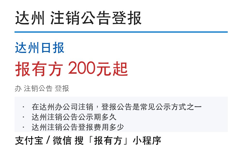 达州公司注销公告刊登指南：公示期、费用明细