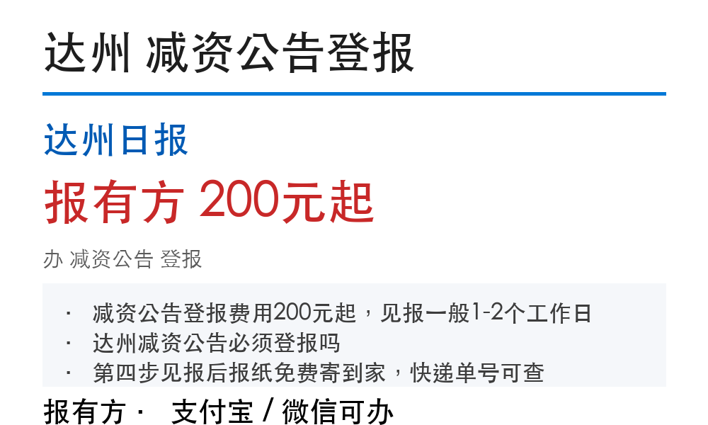 达州减资公告怎么刊登：公示期要求、费用怎么算