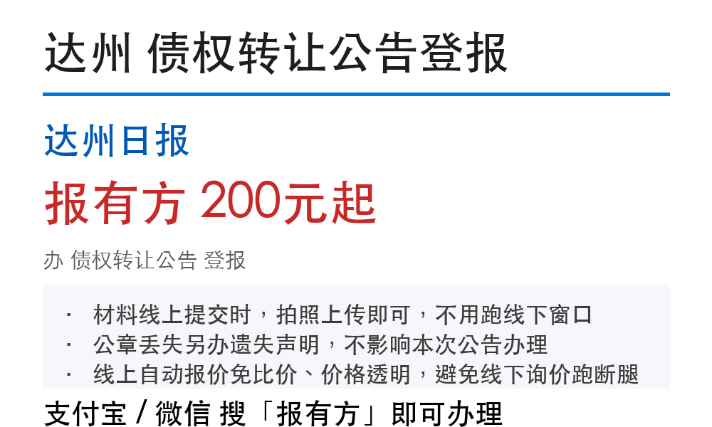 达州债权转让公告：刊登要求和材料明细
