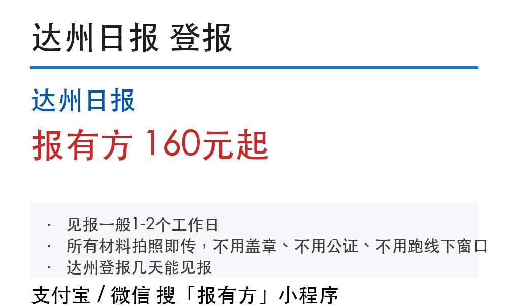 达州线上登报怎么办理：操作步骤和见报时间