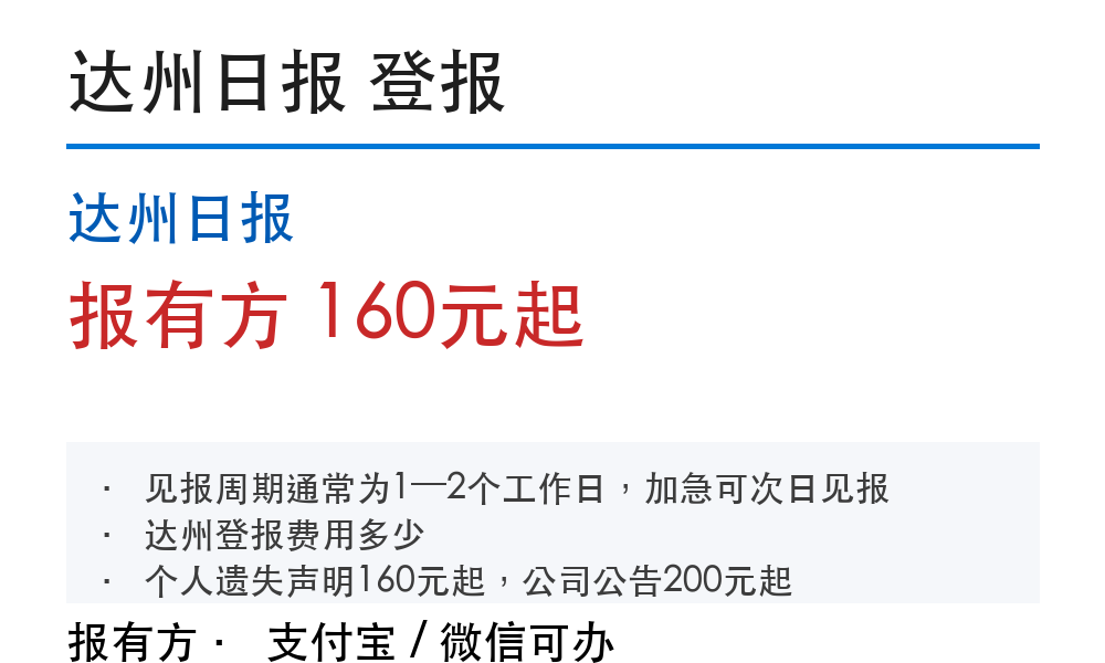 达州登报个人和公司费用标准：分别怎么收费