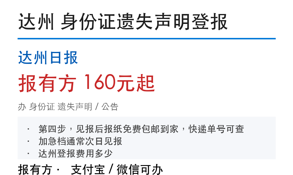 达州身份证丢失声明登报：费用明细和步骤