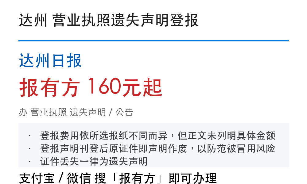 达州营业执照遗失声明登报：窗口认可和费用