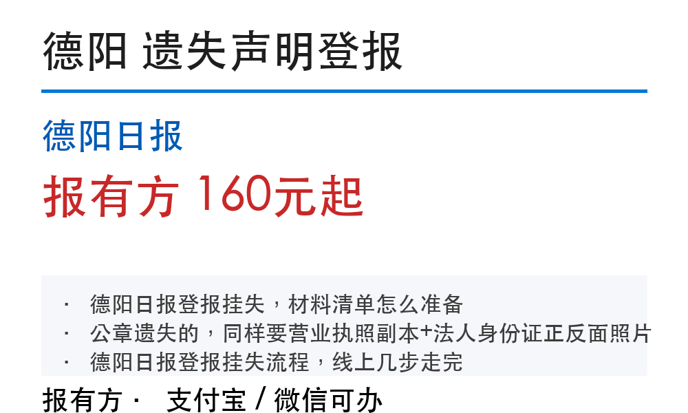 德阳登报挂失:德阳日报_报有方_1081