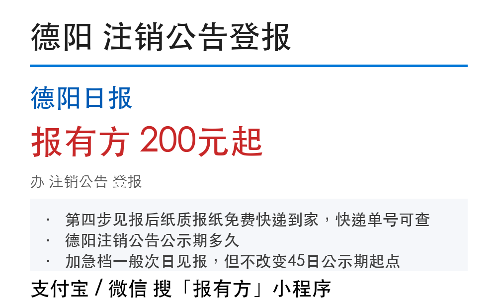 德阳注销公告登报:德阳日报_报有方