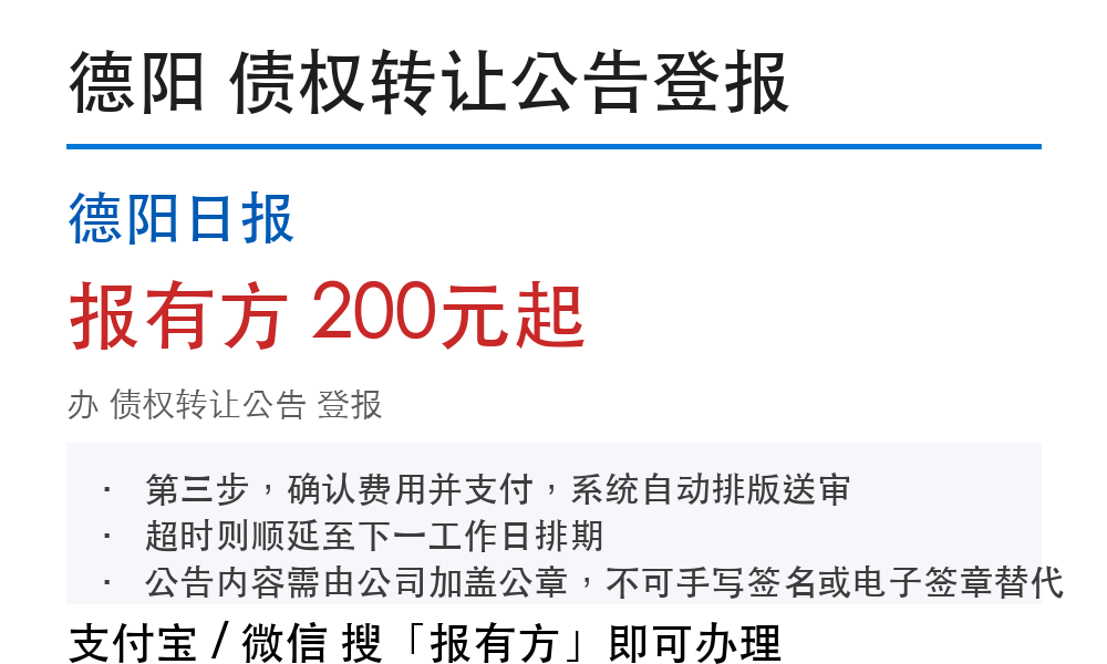 德阳债权转让公告登报:德阳日报_报有方