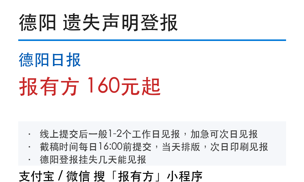 德阳挂失登报线上办理_报有方