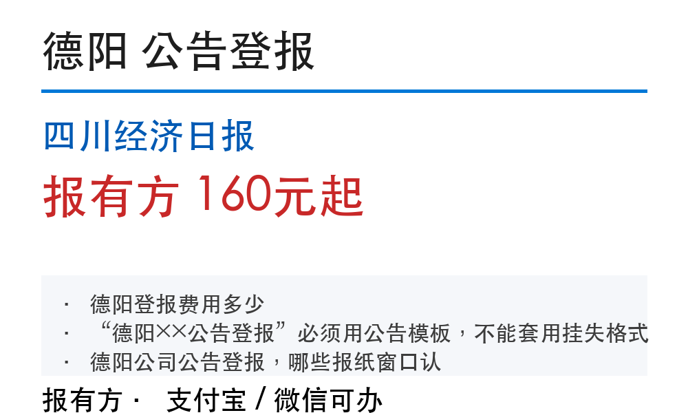 德阳公告登报:四川经济日报_报有方