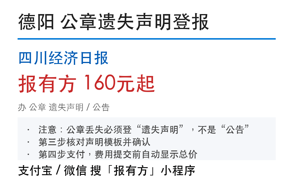 德阳公章登报挂失:四川经济日报_报有方