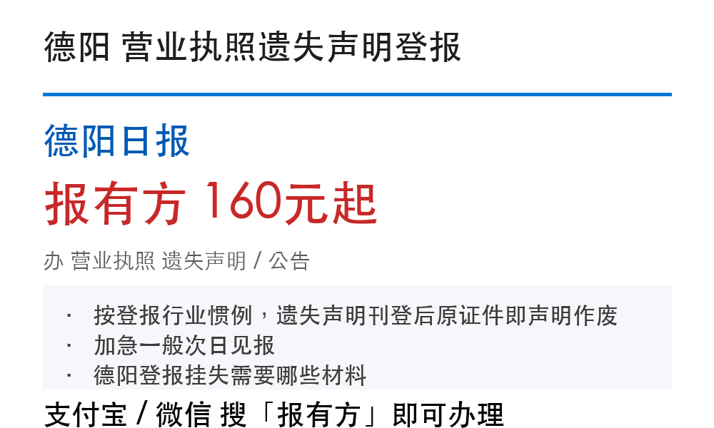 德阳营业执照登报挂失:德阳日报_报有方
