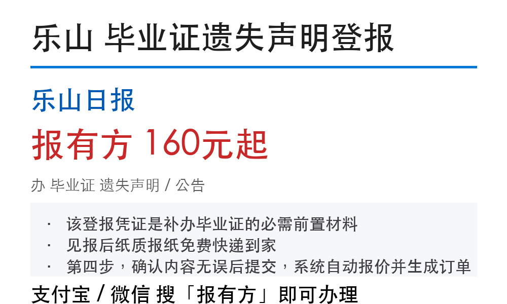 乐山办理毕业证登报挂失：补办前置要求