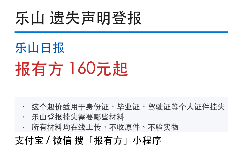 乐山登报挂失:乐山日报_报有方_1095