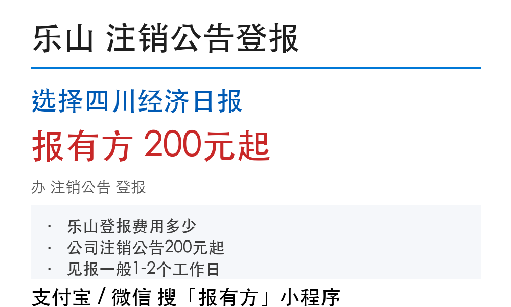 乐山公司注销公告登报：价格明细和流程