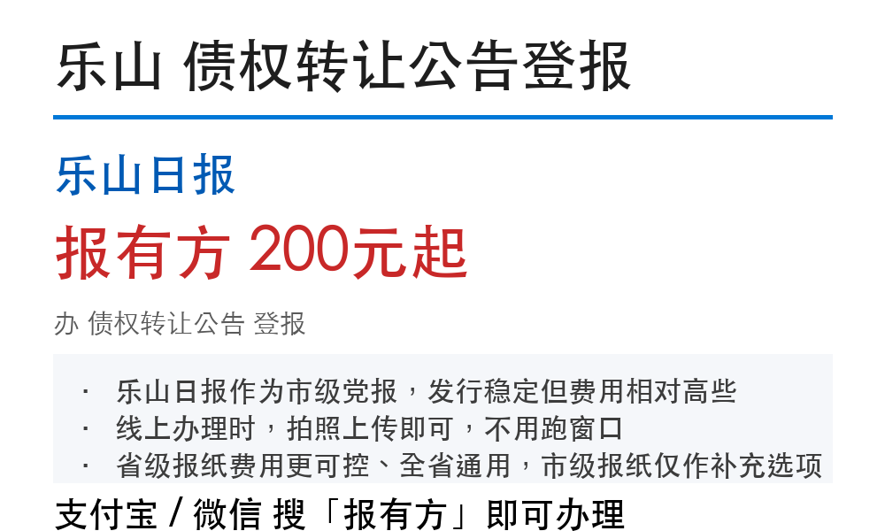 乐山债权转让公告：刊登要求和材料清单