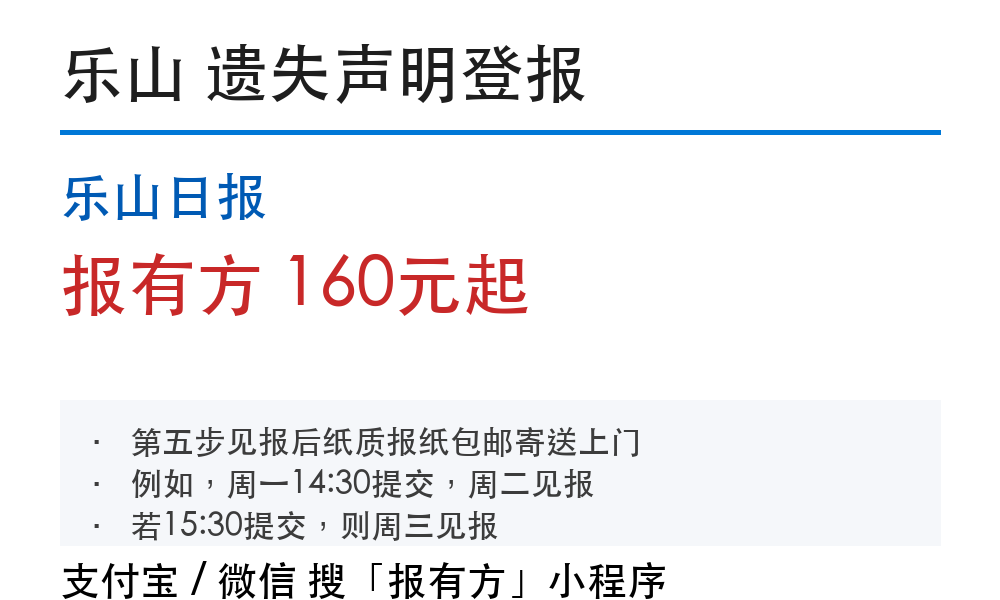 乐山线上办理登报挂失：操作步骤和见报时间