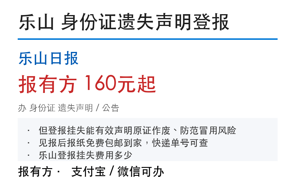 乐山办理身份证登报挂失：步骤、费用、材料