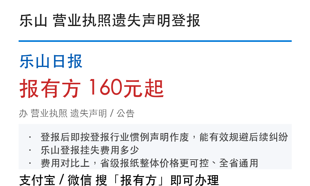 乐山营业执照登报挂失：价格明细、流程和材料