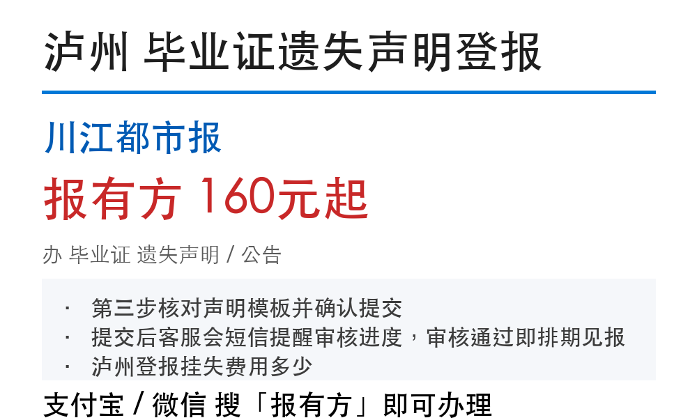 泸州毕业证登报挂失:川江都市报_报有方