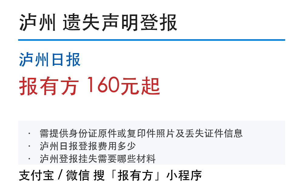 泸州登报挂失:泸州日报_报有方