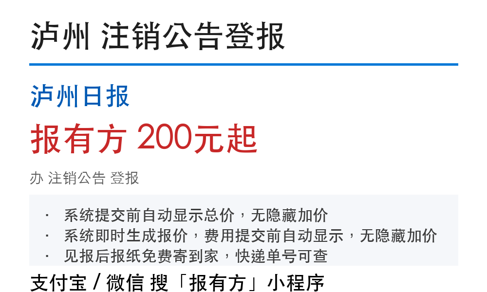 泸州注销公告登报:泸州日报_报有方