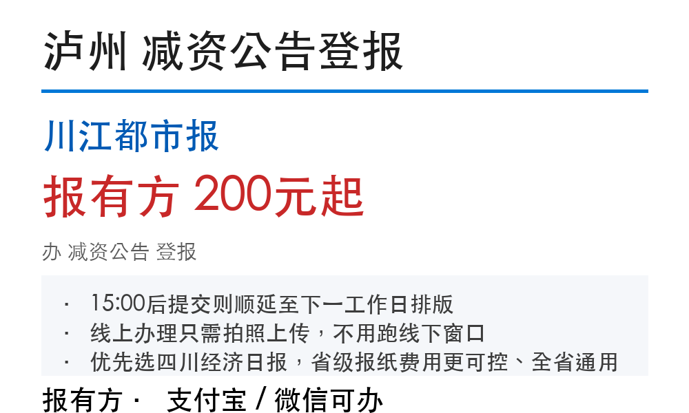 泸州减资公告登报:川江都市报_报有方