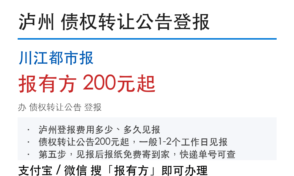 泸州债权转让公告登报:川江都市报_报有方